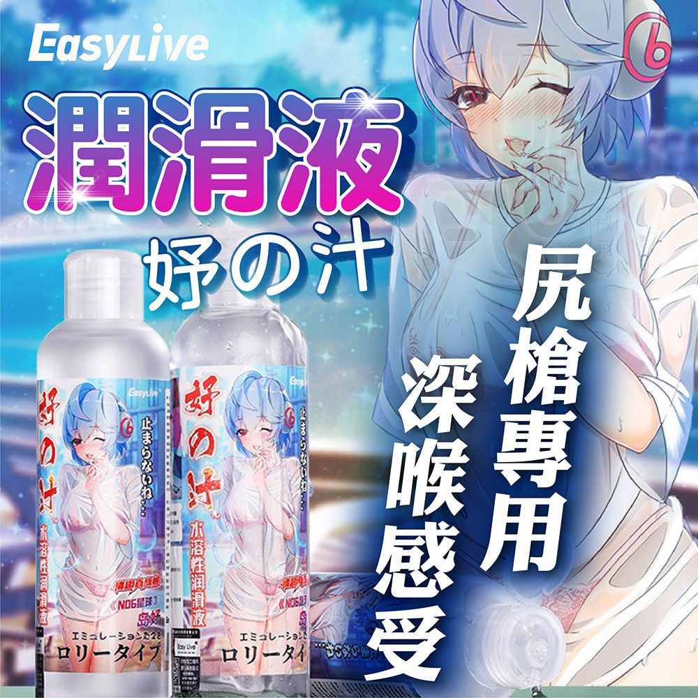 Easylive｜妤の汁（蘿莉款）害羞清透 絲滑潤滑液 180ml