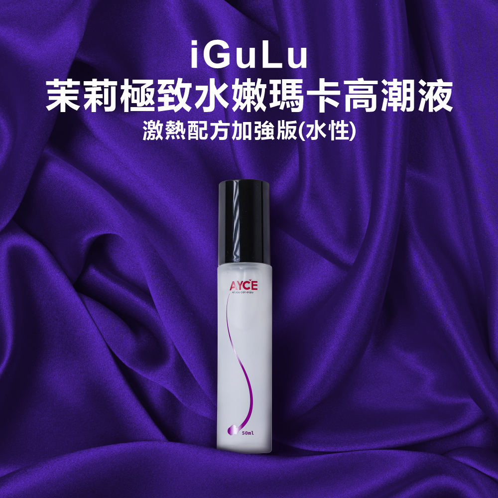 AYCE｜iGuLu 茉莉極致水嫩瑪卡 高潮液