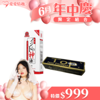 6月愛愛年中慶-TOP持久膏+印度神油2代延時噴劑組