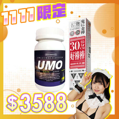 11月狂歡購物節套組-UMO+橙姑娘