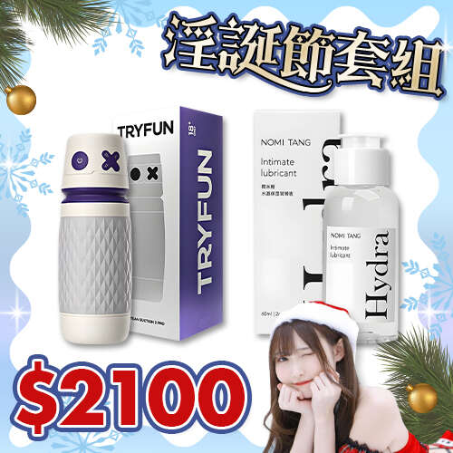 12月 淫誕節套組 | 春風TryFun 吸吮飛機杯2 Pro + Nomi Tang 保濕水性潤滑液 60ml