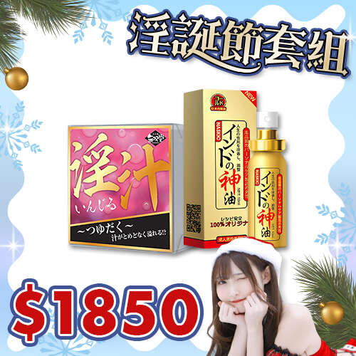 12月 淫誕節套組 | 日本KMP 女用淫汁-3ml + 印度神油男用延時持久噴劑-10ml