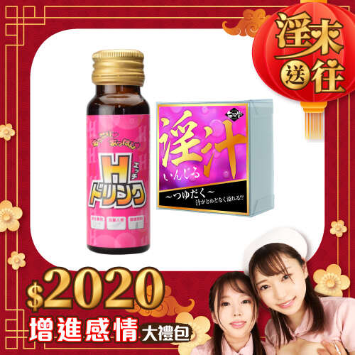 【淫來送往-增進感情大禮包】H增強秘汁+女淫汁