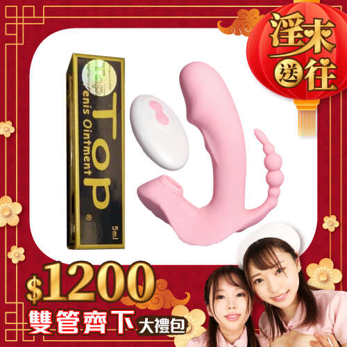 【淫來送往-雙管齊下大禮包】TOP持久膏+Wearable Butterfly 共震蝴蝶穿戴器